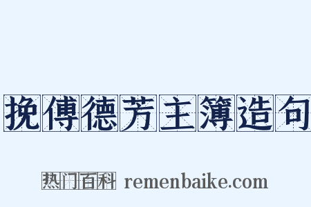 挽傅德芳主簿造句是什么意思的图片
